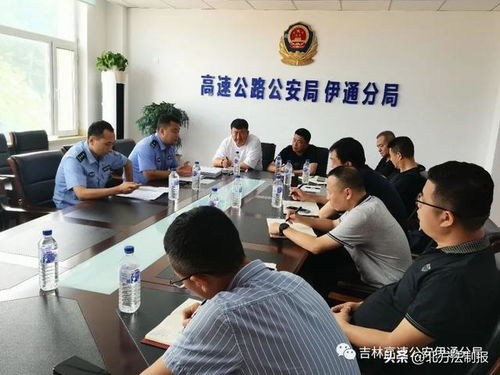高速公安伊通分局与吉高伊通分公司召开施工管理服务座谈会，共商工程管理服务提升