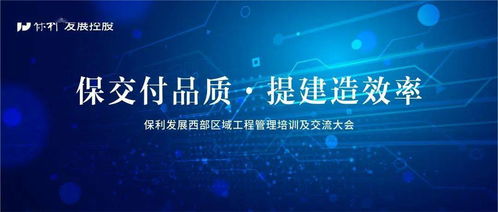 保交付品质 提建造效率丨保利发展西部区域工程管理培训及交流大会